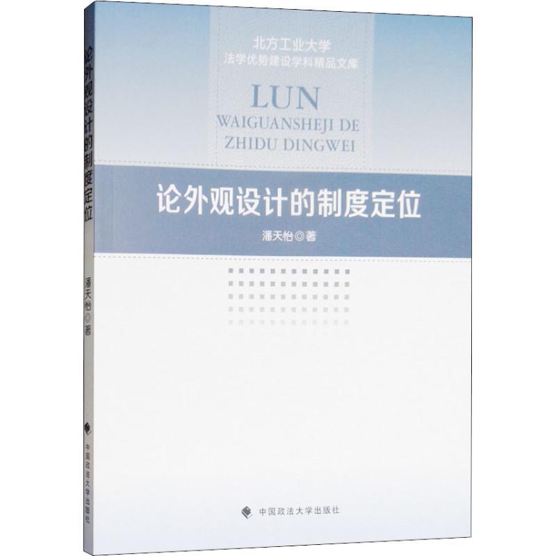 正版新书]论外观设计的制度定位潘天怡9787562085140高清大图
