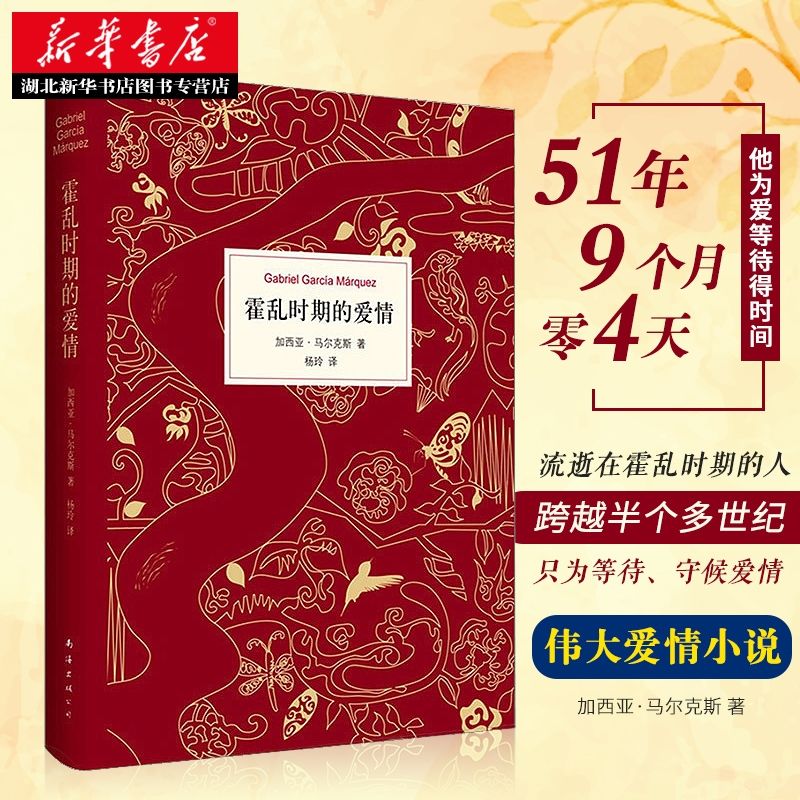 霍乱时期的爱情 《霍乱时期的爱情》增订无删版精装 等待半个世纪只为等他归来