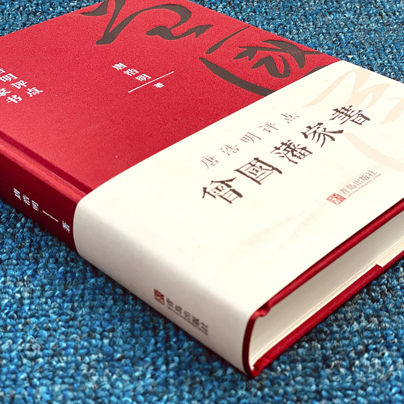 [醉染正版]曾国藩家书正版精装 唐浩明著 曾国藩家书政商励志官场小说经典传记 唐浩明点评名人故事人物为人处世之道经典历史高清大图