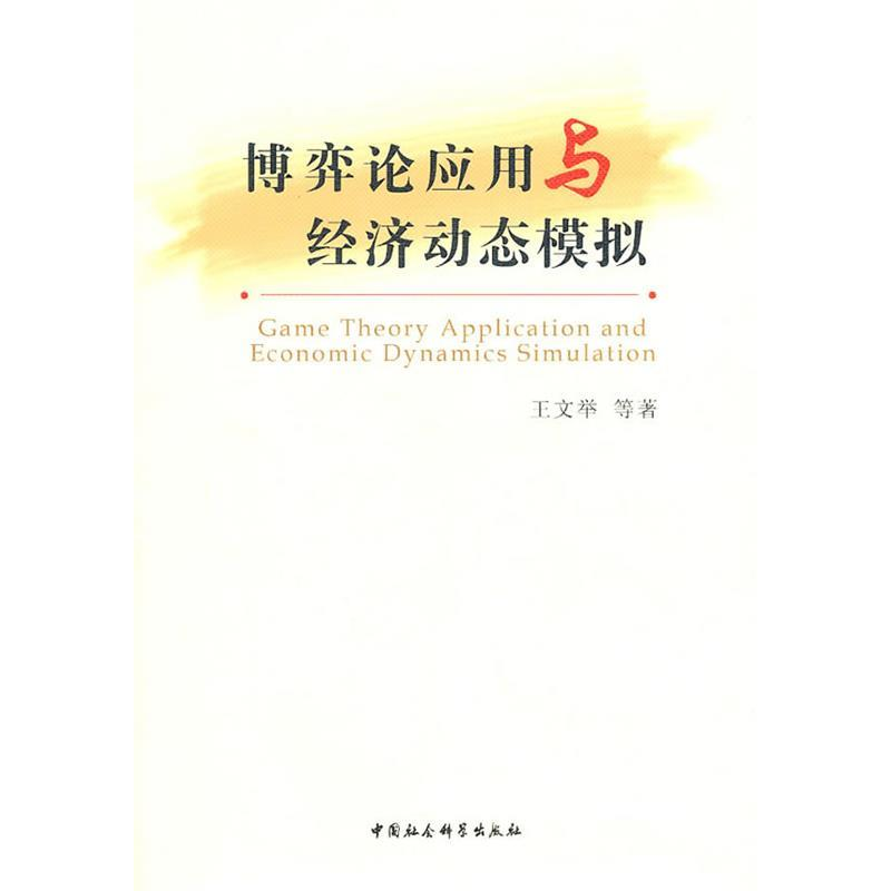 正版新书】博弈论应用与经济动态模拟王文举9787500494478