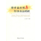 正版新书]博弈论应用与经济动态模拟王文举9787500494478