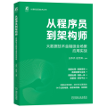 从程序员到架构师：大数据技术金融级全场景应用实战