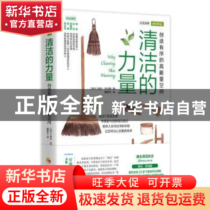 正版 清洁的力量:创造有序的高能量空间:: (瑞士)琳达·托马斯高清大图