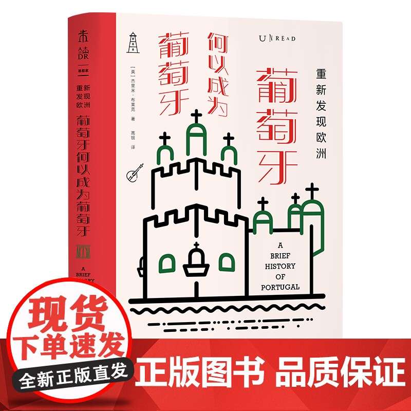 重新发现欧洲 : 葡萄牙何以成为葡萄牙 杰里米·布莱克 天津人民出版社 正版书籍高清大图