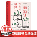 重新发现欧洲 : 葡萄牙何以成为葡萄牙 杰里米·布莱克 天津人民出版社 正版书籍