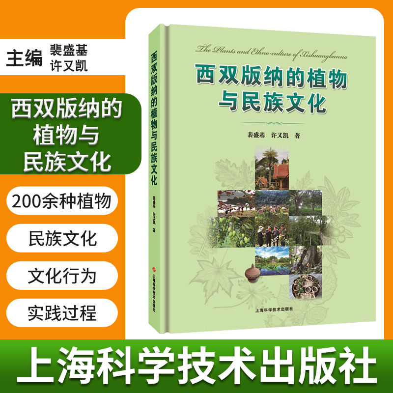 [醉染正版]西双版纳的植物与民族文化 裴盛基 许又凯 著 研究植物和人类相互关系的民族植物学 景观文化 上海科学技术出版高清大图