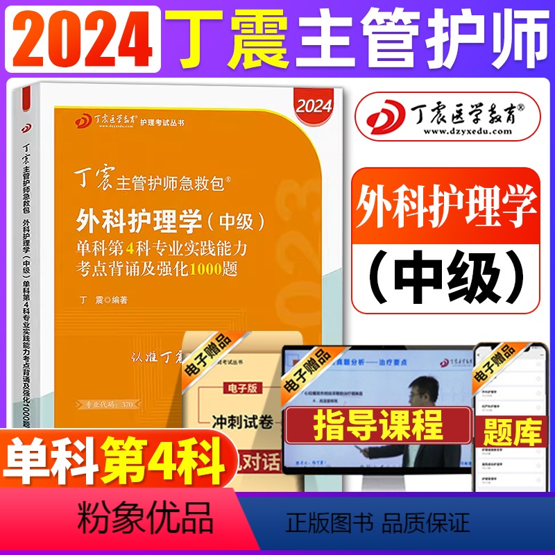 【正版】 2024丁震外科护理学(中级)单科第4科专业实践能力考点背诵及强化1000题主管护师中级2024护理学原军医