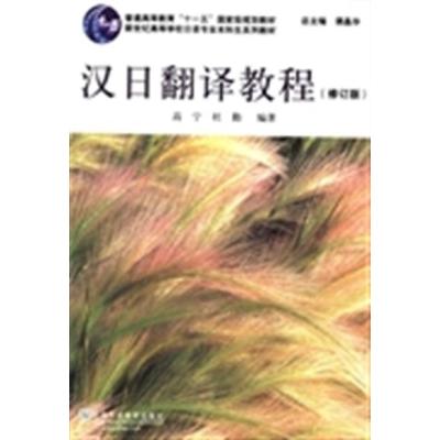 日语专业本科生教材 汉日翻译教程 修订版 高宁杜勤谭晶华著 摘要书评在线阅读 苏宁易购图书
