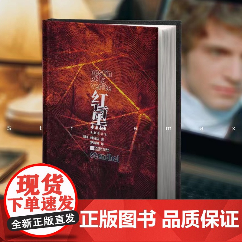 红与黑 精装 法国读书杂志的理想藏书;海明威、毛姆认可的真正杰作;知名译者罗新璋翻译,法国国家图书馆收藏译本高清大图