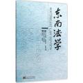 东南法学(2015辑 春季卷)