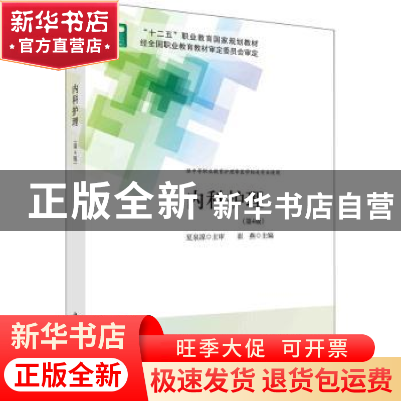 正版 内科护理 夏泉源,崔燕 科学出版社 9787030706706 书籍