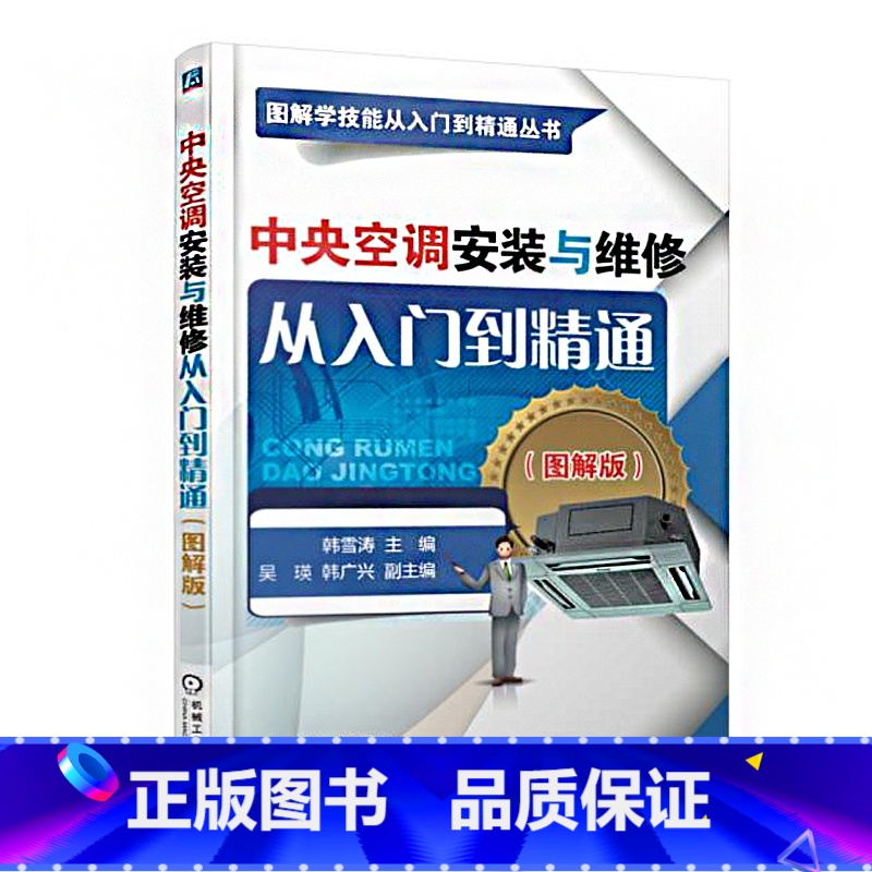 [正版]中央空调安装与维修从入门到精通图解版 中央空调挂式挂机柜机空调书籍 压缩机故障检测修理 电工电路水电自学宝典手高清大图