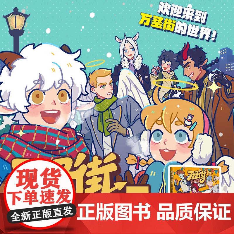 印签版 万圣街5 零子还有钞 著 非人哉姐妹篇 西方妖怪也流行在人间合租 同屋异梦爆笑日常搞笑漫画 特别收录未公开小剧场高清大图