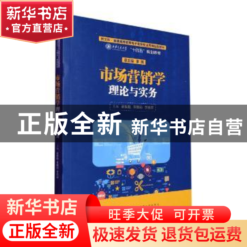 正版 市场营销学理论与实务 崔振魁,李雅莉,李杏丽主编 西安交高清大图
