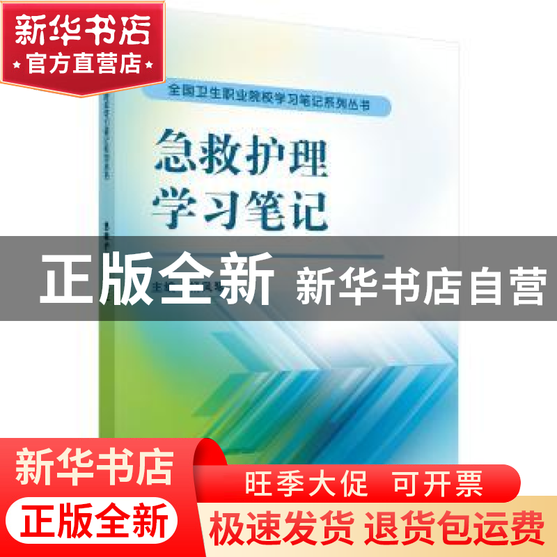 正版 急救护理学习笔记 杨凤琴 科学出版社 9787030477521 书籍