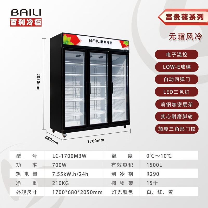 百利(BAILI)LC-1700M3W商用展示柜冷藏冰柜商用大容量立式冷柜便利店超市无霜风冷啤酒饮料展示柜水果保鲜柜高清大图