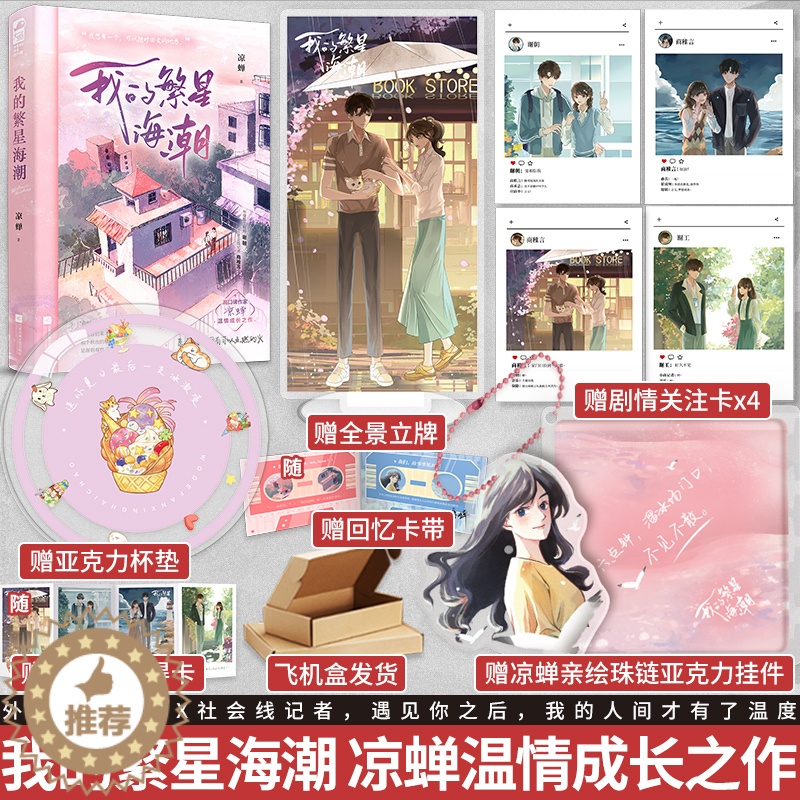 [醉染正版]必得亲签版 我的繁星海潮 凉蝉温情成长之作 愿我们都拥有可以点燃的火 从校园到都市,爱与理想,皆有回高清大图