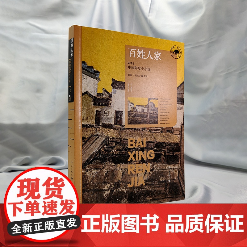 百姓人家:2023中国年度小小说(漓江版年选) 秦俑 赵建宇 选编 漓江出版社 正版书籍高清大图
