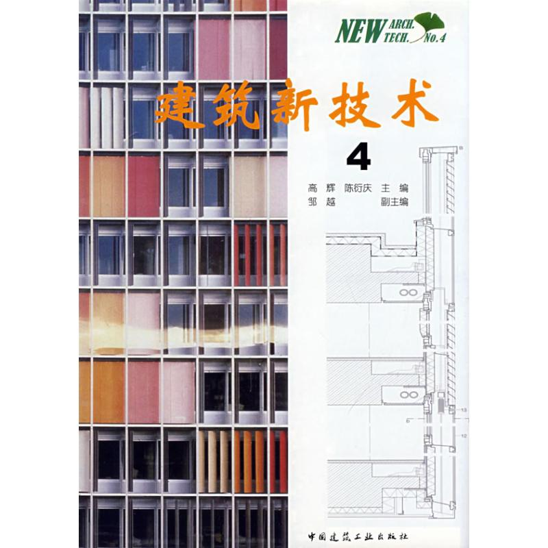 【N】建筑新技术4-9787112103164