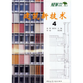建筑新技术4