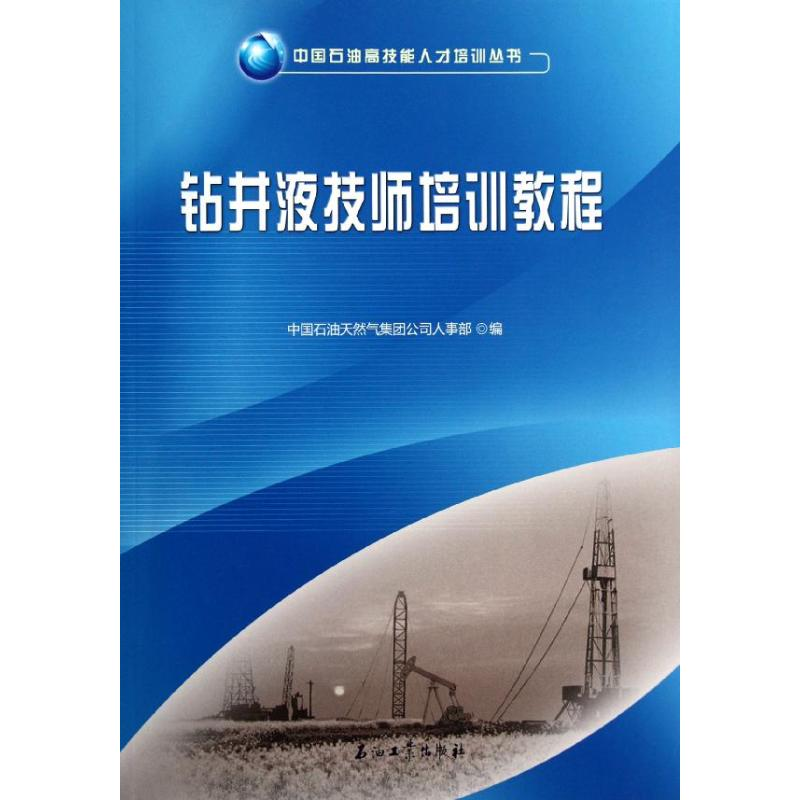 【M】钻井液技师培训教程/中国石油高技能人才培训丛书-9787502190811