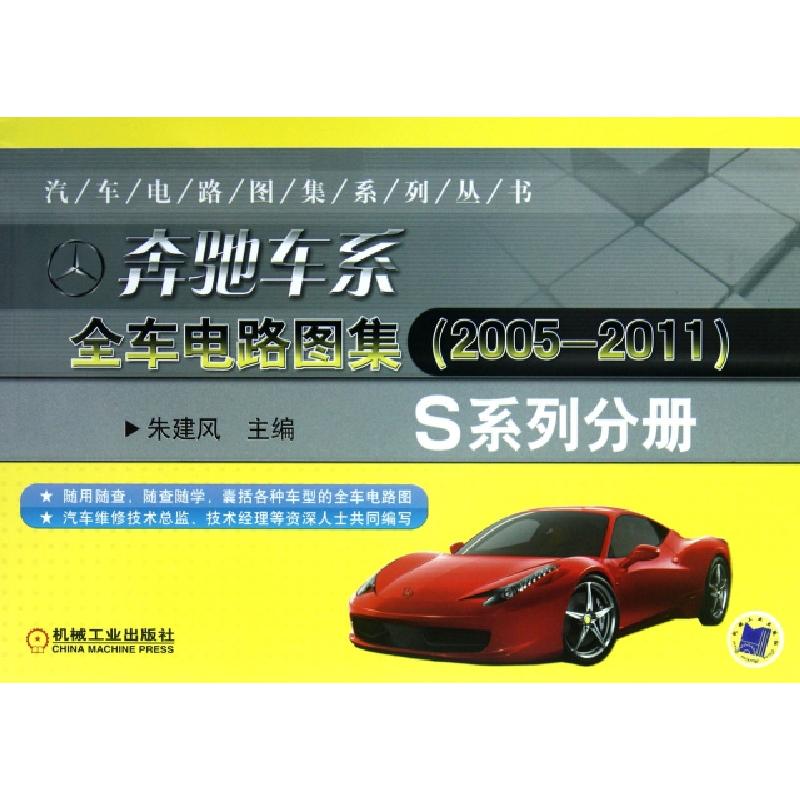 正版新书】奔驰车系全车电路图集(2005-2011S系列分册)/汽车电路