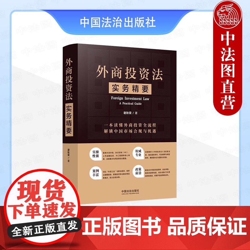 正版2025年新书 外商投资法实务精要 谢秋荣 法律实务书籍 中国法治 外商投资法律监管实务操作外商投资企业法务高校师生高清大图