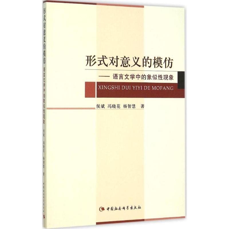 正版新书]形式对意义的模仿:语言文学中的象似性现象侯斌978751高清大图