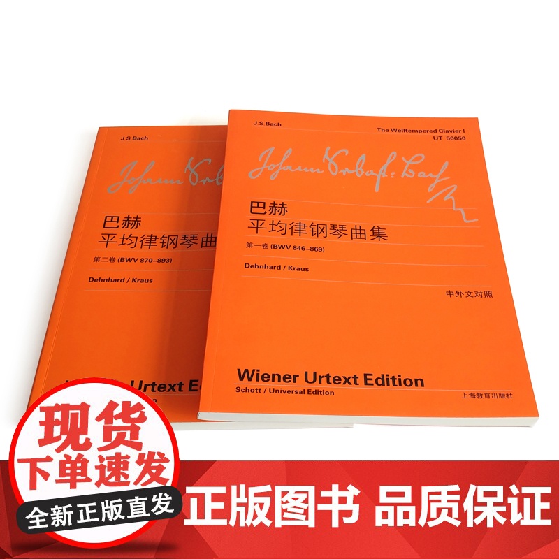 巴赫平均律钢琴曲集第一卷第二卷 中英文对照维也纳原始版巴赫钢琴曲集练习曲上海教育出版社前奏曲和赋格教材教程书籍初级入门高清大图