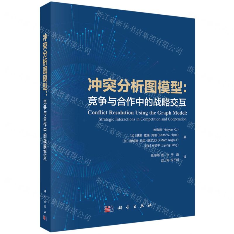 [N]冲突分析图模型--竞争与合作中的战略交互-9787030717375高清大图