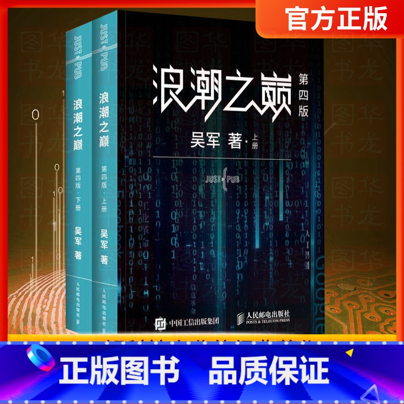 【正版】浪潮之巅 第四版上下册 数学之美文明之光大学之路硅谷之谜见识态度全球科技通史吴军作品 智能时代指南 网络技术 专