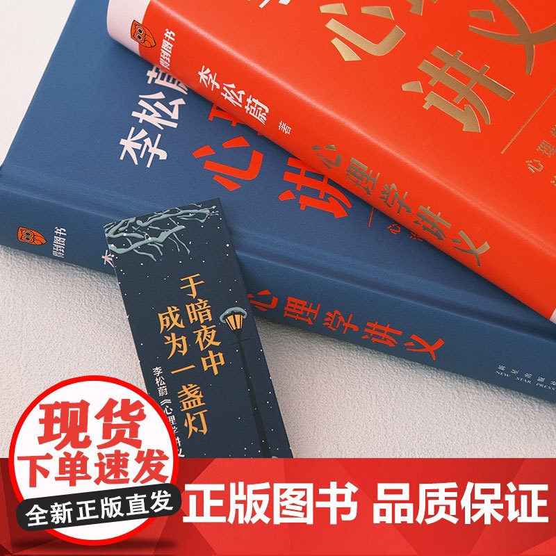 心理学讲义 随书附赠治愈书签(李松蔚全新力作/心理学零基础入门/治愈自己温暖他人)情绪管理心理学心灵疗愈书籍 正版高清大图