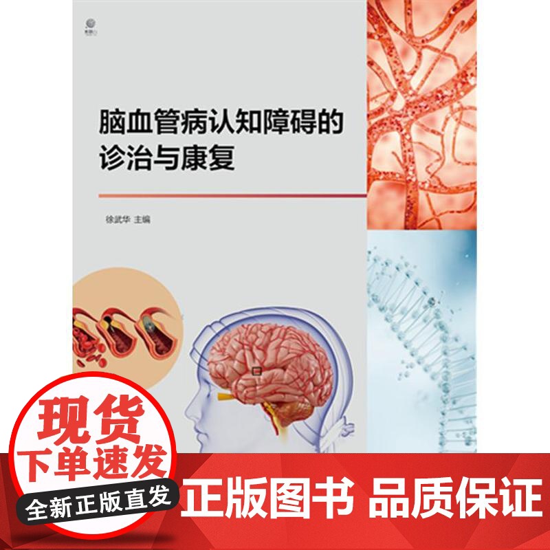 脑血管病认知障碍的诊治与康复徐武华电子工业出版社9787121490446医学卫生/内科学高清大图