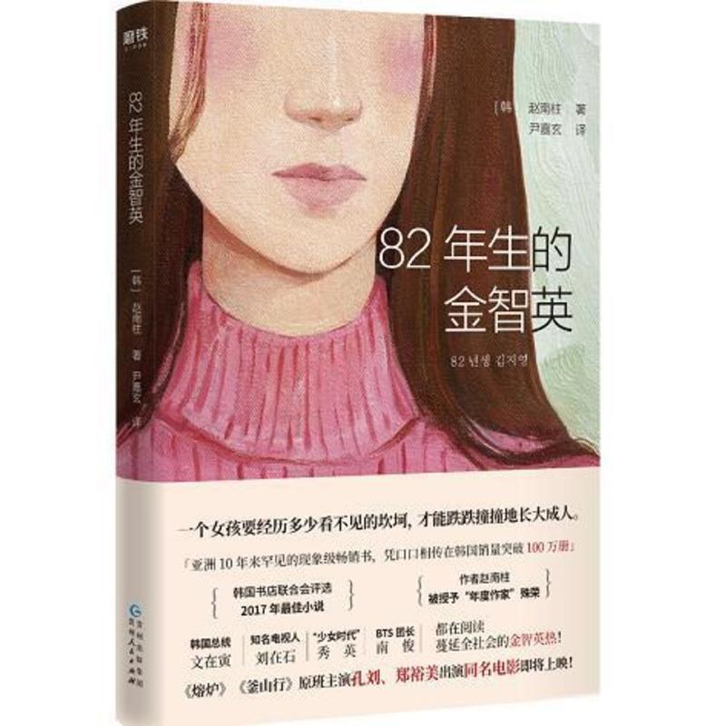 年生的金智英赵南柱一个女孩要经历多少看不见的坎坷 才能跌跌撞撞地长大成人小说熔炉 釜山行w1dbjy 佚名著 摘要书评在线阅读 苏宁易购图书