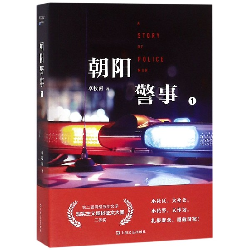 音像朝阳警事(1)卓牧闲