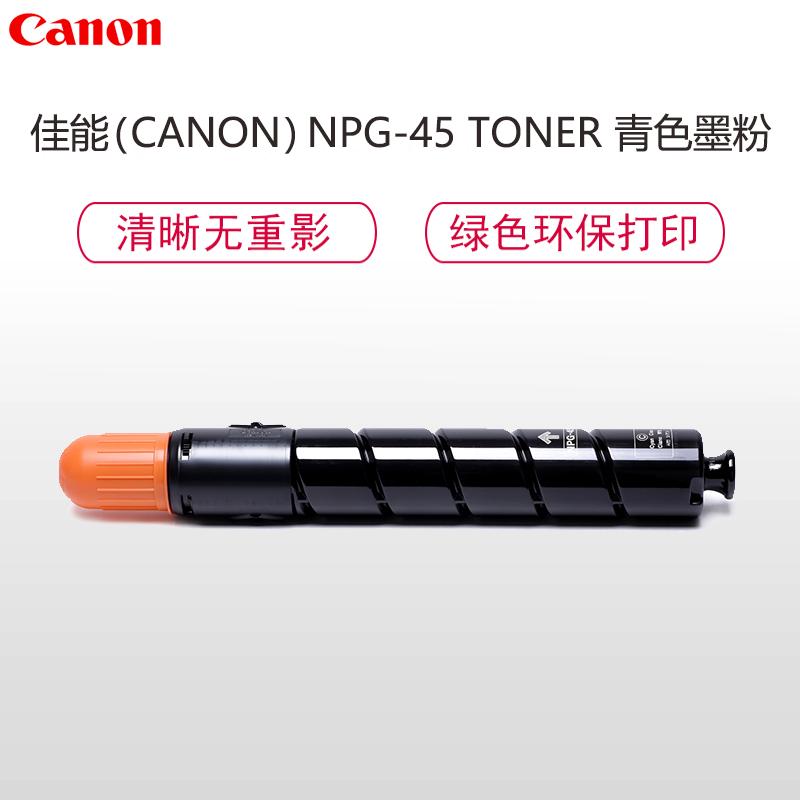 佳能(Canon) NPG-45 TONER青色墨粉盒(适用iRADV C5045/C5051/C5250/C5255)