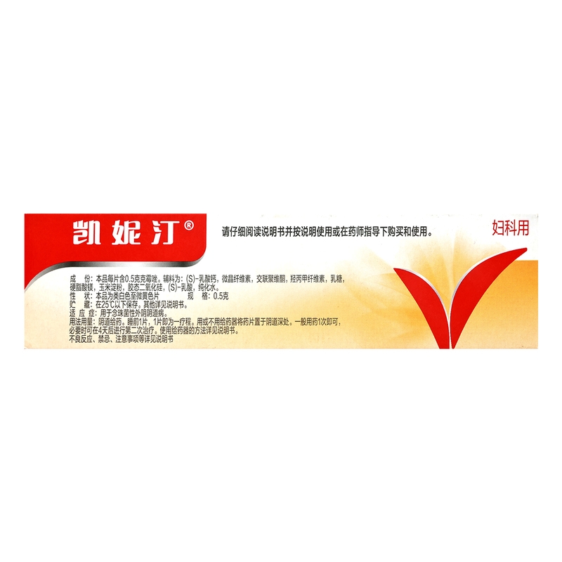 凯妮汀 克霉唑阴道片0.5g*2片/盒 用于念珠菌性外阴阴道病高清大图