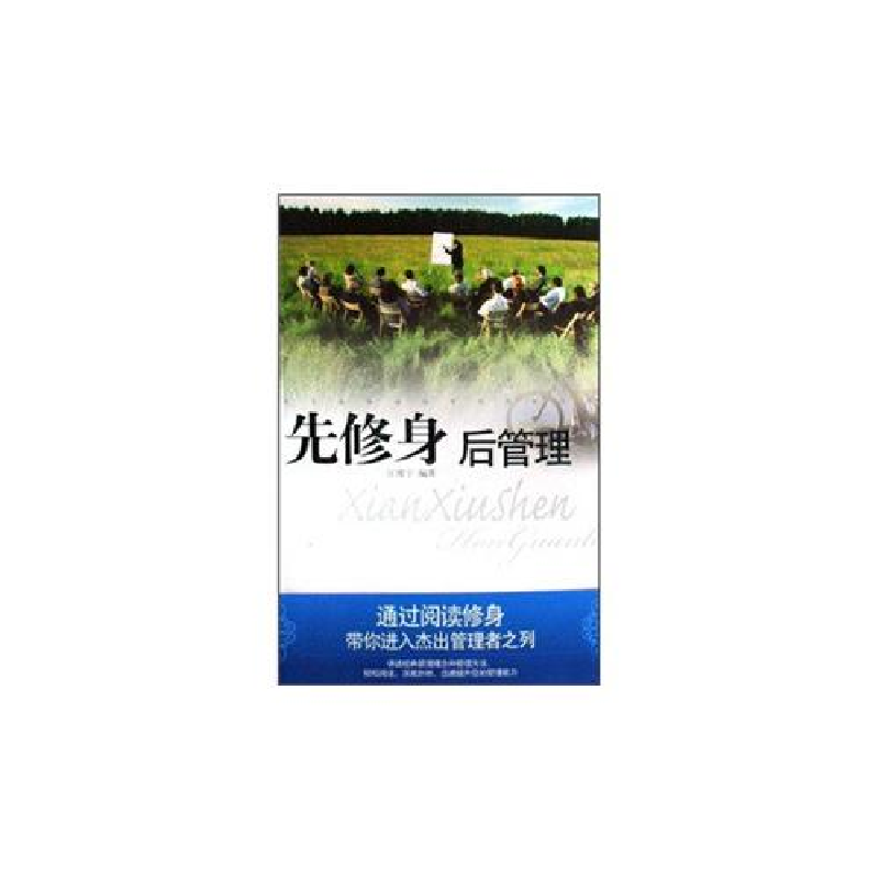 正版新书]先修身后管理詹衡宇9787807597957高清大图