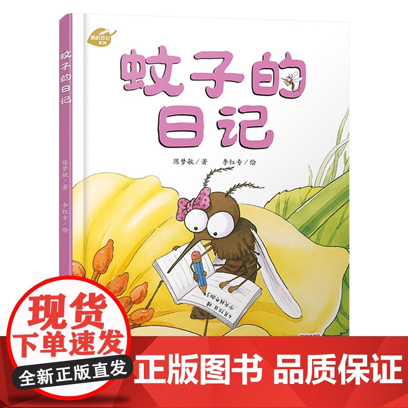 我的日记系列蚊子的日记精装绘本讲述蚊子世界里的欢乐与挑战在欢笑中学习科普知识高清大图
