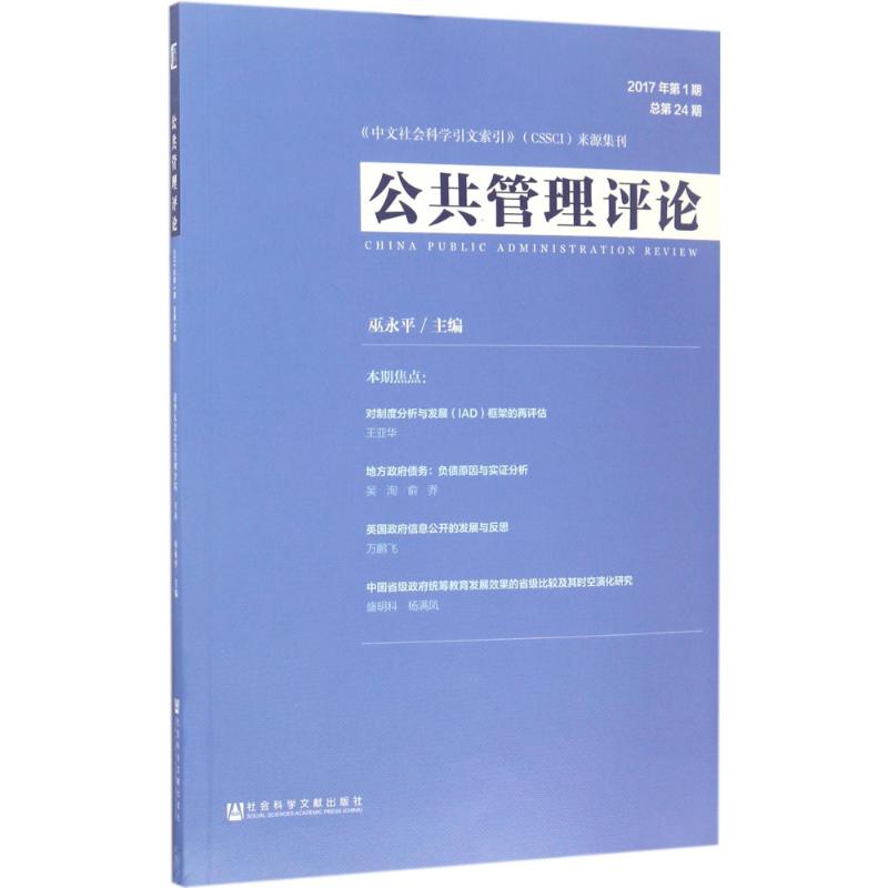 公共管理评论:2017年第1期(总第24期)高清大图