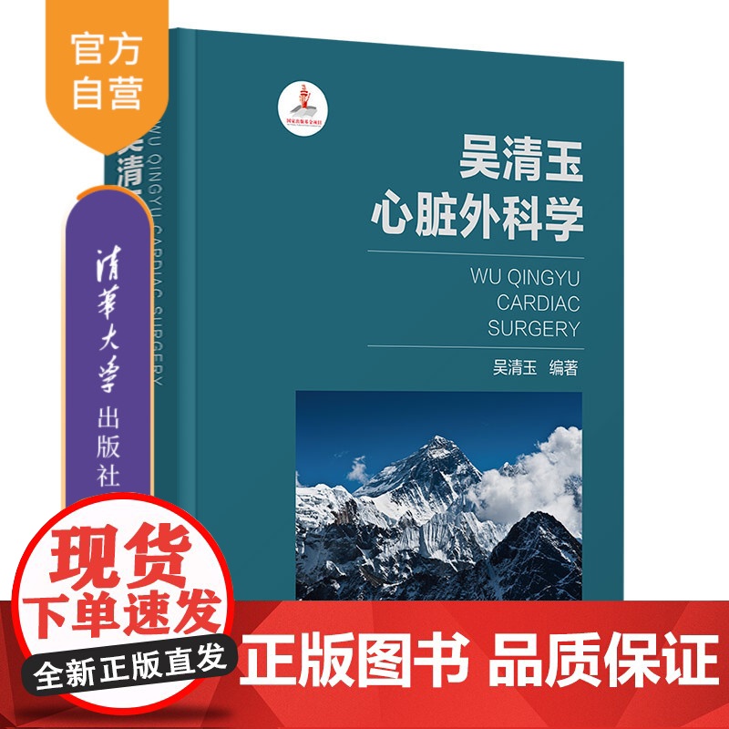 【正版新书】 吴清玉心脏外科学 吴清玉 清华大学出版社 心脏外科学