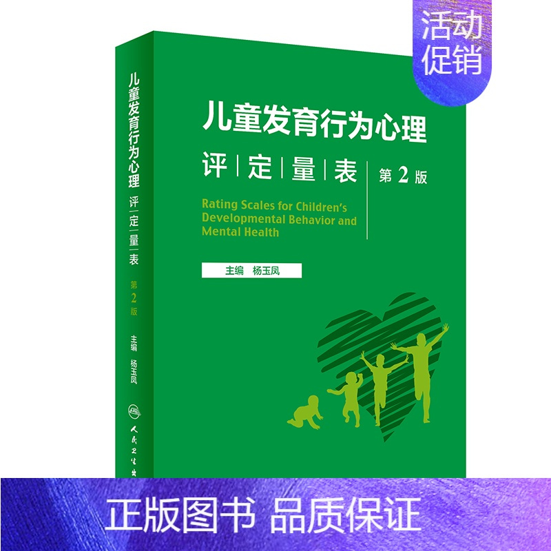 [正版]儿童发育行为心理评定量表 第二版第2版基础康复治疗儿童保健孤独症注意力缺陷多动障碍多动症的科学教养心理测量儿科学