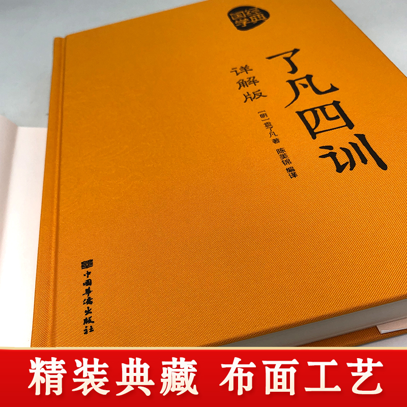 [正版]精装 了凡四训 原著全解白话文文言文自我修养净空法师结缘善书修身哲学经典全集白话文古代哲学名言劝善经典中华书局高清大图