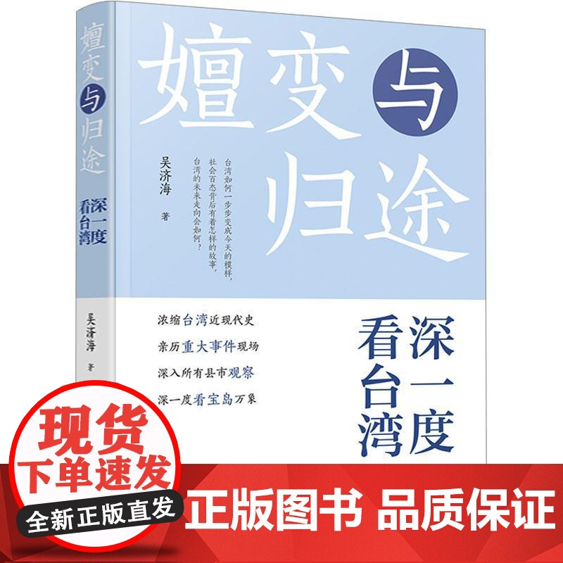 嬗变与归途 吴济海 旅游地图书籍正版高清大图