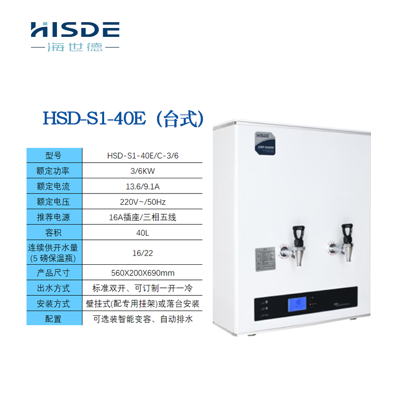 海世德 S1E 吧台式 商用饮水机 开水器