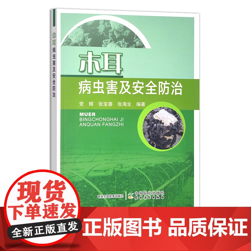 木耳病虫害及安全防治 30287高清大图