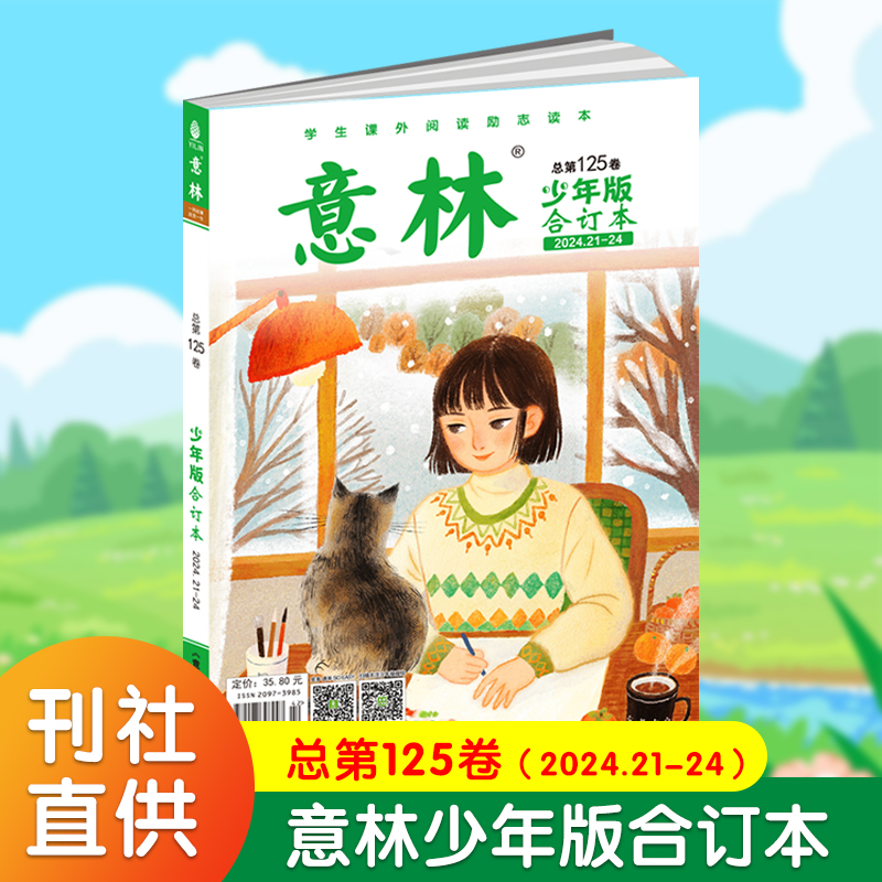 ---------2021全年科目下拉--------- [正版]2025意林少年版合订本总第119/120/121/1高清大图