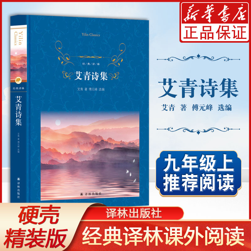 [正版]艾青诗集精)/经典译林 艾青诗选 艾青 著 中国文学名著读物 文学 译林出版社 中小学 青少年课外阅读书目高清大图