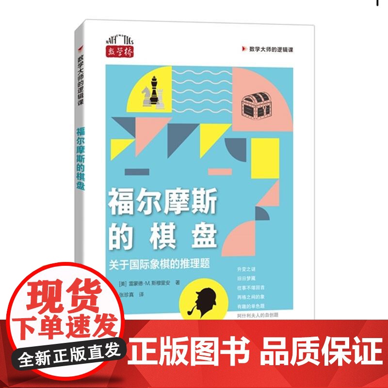 福尔摩斯的棋盘关于国际象棋的推理题 数学大师的逻辑课美雷蒙德M斯穆里安著上海科技教育出版社数学桥系列正版图书籍高清大图