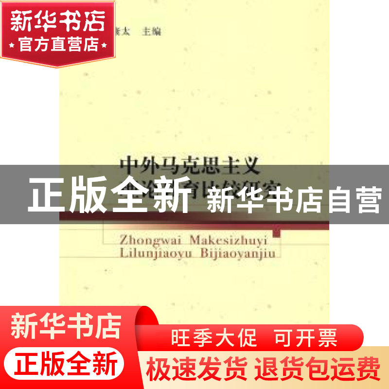 正版 中外马克思主义理论教育比较研究 赵康太 中国社会科学出版高清大图